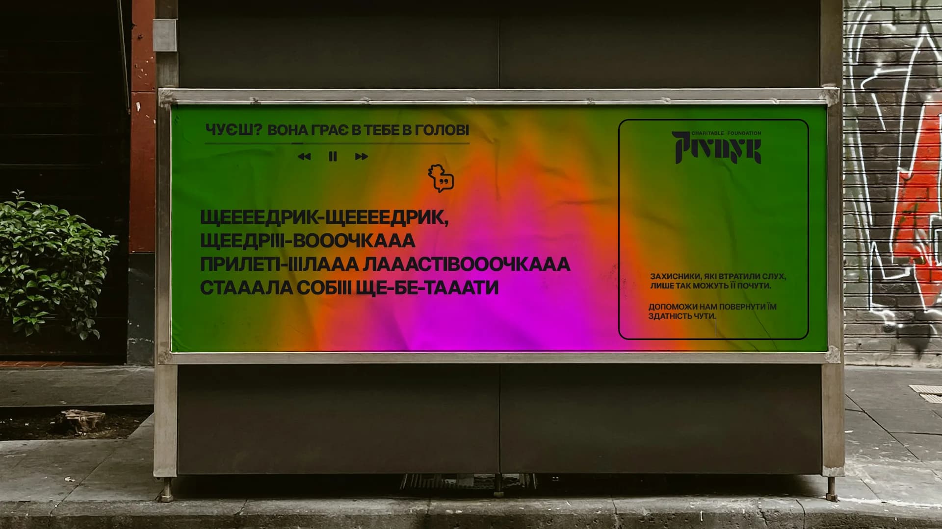 Pivnyk campaign lyrics displayed on a green outdoor billboard